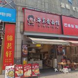 老成都探店系列10#曹三娘海棠香面馆