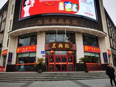 门面-王興記(中山路店)