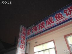 饭店门面-抹直口特色菜馆(一店)