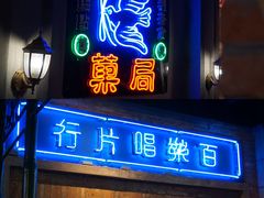 门面-和平菓局(王府井店)