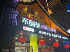 -不倒翁·安徽名菜楼(步行街店)