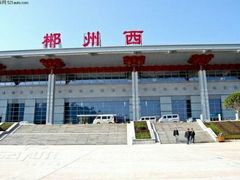 -郴州西站