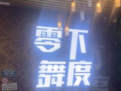 -零下舞度·街舞连锁机构(直沽校区)