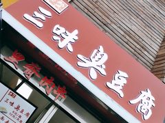门面-老绍兴三味臭豆腐(奥林匹克购物广场店)