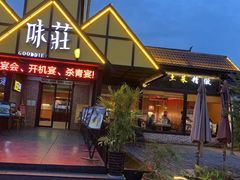 -味莊餐厅(康庄南街店)