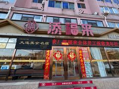 -添福来墨鱼饺子 · 海鲜东北菜(大连星海·黄浦路店)