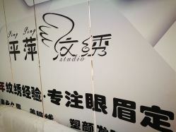 -平萍纹绣韩式半永久定妆