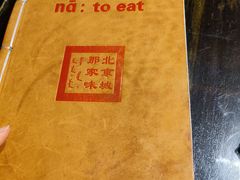 -那家小馆•北京菜•烤鸭(香山店)