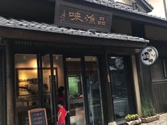 门面-品渔味湖鲜馆(拈花湾店)