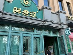 -胖老汉(北京路店)