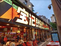 -宝记烧烤·碳锅羊肉·羊蝎子火锅·夜食社(文体路创始店)