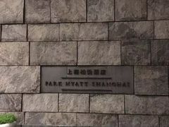 -上海柏悦酒店