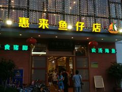 门面-抱德·潮汕味(敦和店原惠城鱼仔)