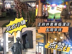 -王府井奥莱临潼小镇(临潼店)