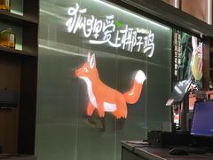-狐狸爱上椰子鸡(滨江星光大道店)