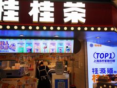 -桂桂茶(恒基名人店)