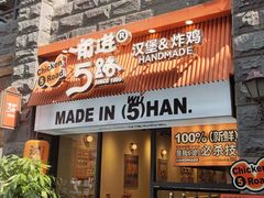 -前进5路汉堡炸鸡(昙华林店)