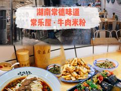 -常樂屋·常德米粉(青年路店)