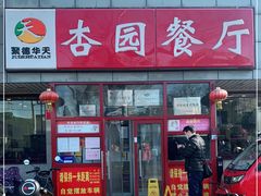 -杏园餐厅(西四北大街店)