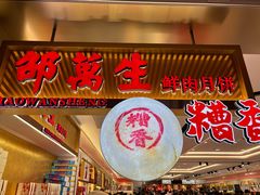 -邵万生食品公司(南京东路店)