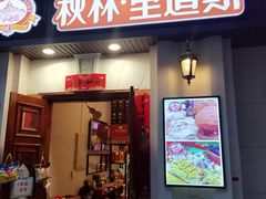 -关东古巷