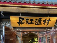 -丹江渔村(上地店)