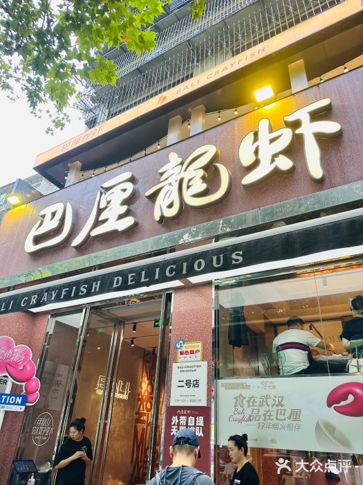 巴厘龙虾·榜首油焖大虾(旗舰店·万松园)图片