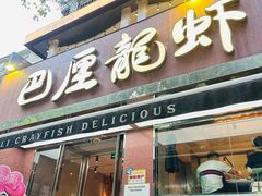 -巴厘龙虾·榜首油焖大虾(旗舰店·万松园)