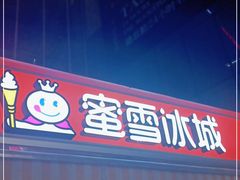 门面-蜜雪冰城(德思勤广场店)