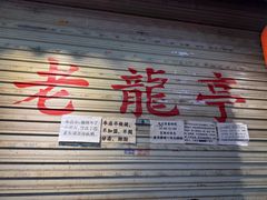 -老龙亭拉面店
