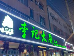 -李记大厨