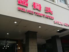 门面-狼诱惑(泰山大街店)
