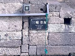 -绍兴鲁迅故里·沈园景区
