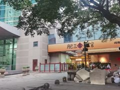 -肥三土菜馆(五四广场店)