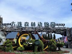 -大连森林动物园