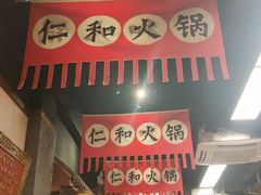 -仁和四季涮肉馆(天坛南门店)