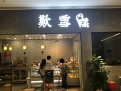 门面-歎雪糕低糖低脂Gelato冰淇淋