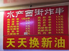 门面-水产西街炸串(水产西街店)