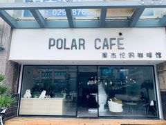 门面-POLAR CAFE(兴正元广场店)