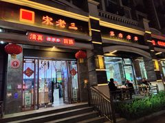 门面-宋老三苏肉羊肉汤老店