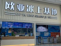 -欧亚汇集(飞跃路店)
