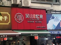 吴山烤鸡-吴山烤禽 (吴山路店)