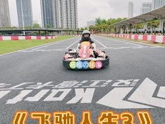 -汉江湾卡丁车世界