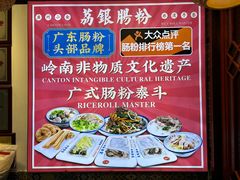 -荔银肠粉·非遗手藝(夫子庙店)