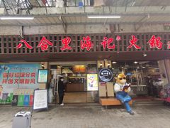 门面-八合里牛肉火锅(八合里总店)