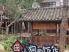 门面-田小狗的饭店(才子佳郡店)