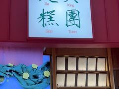 -阮大兴糕团(滨江宝龙店)