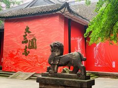 -成都武侯祠博物馆