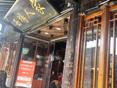 -西塘人家•黑金冠本地好店