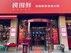 门面-捞围鲜·港式打边炉(海阳路店)